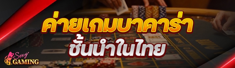 ค่ายเกมบาคาร่า