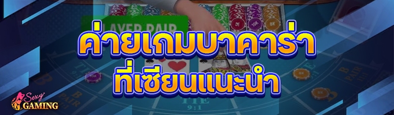 ค่ายเกมบาคาร่า