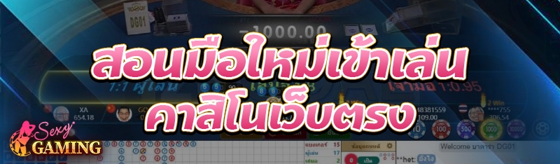 คาสิโนเว็บตรง