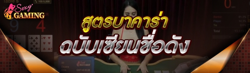 สูตรบาคาร่า ฉบับเซียนชื่อดัง