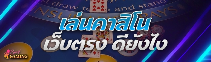 เล่นคาสิโนเว็บตรง