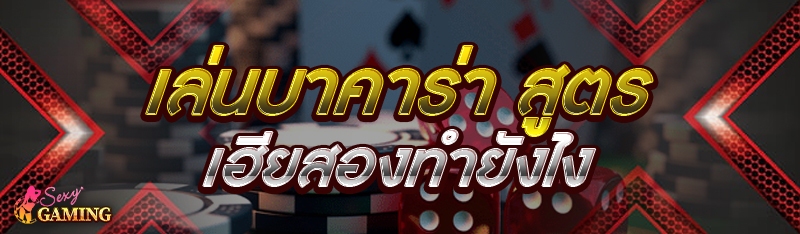 เล่นบาคาร่า