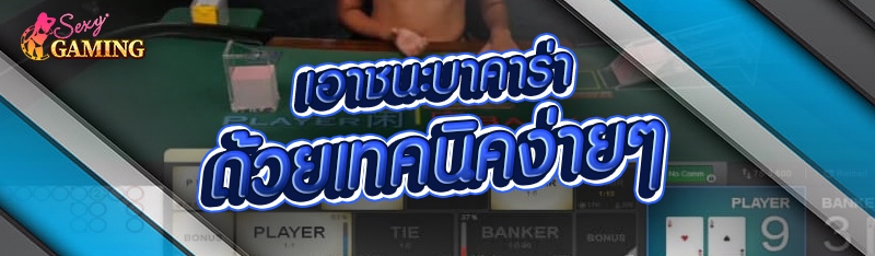 เอาชนะบาคาร่า