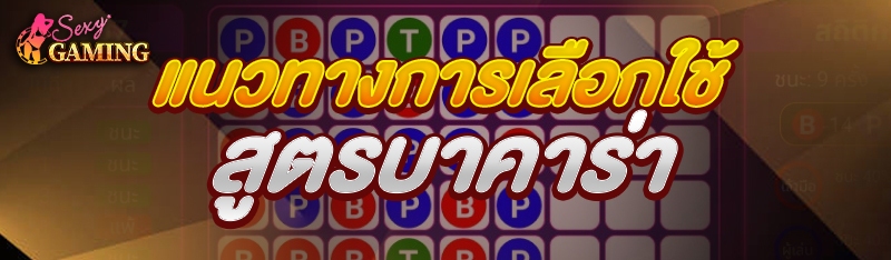 สูตรบาคาร่า