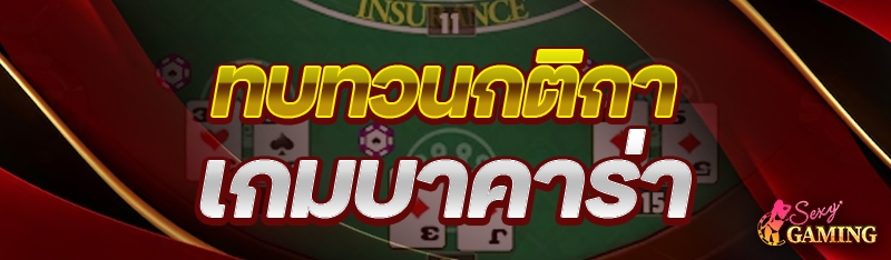กติกาเกมบาคาร่า