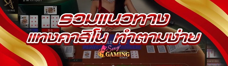 แทงคาสิโน