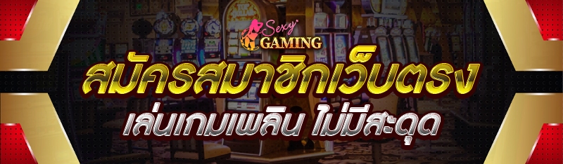 สมัครสมาชิกเว็บตรง