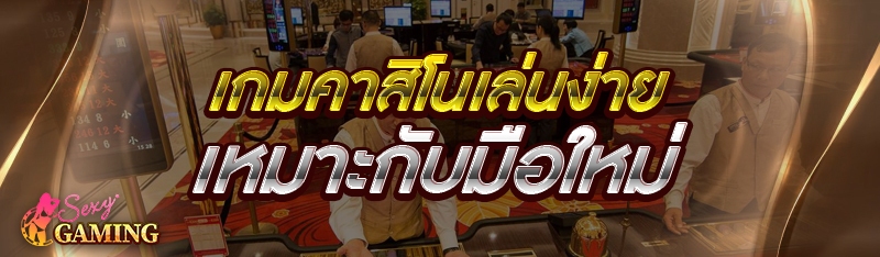 เกมคาสิโนเล่นง่าย