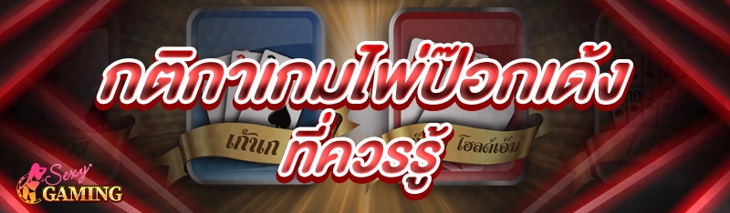 กติกาเกมไพ่ป๊อกเด้ง
