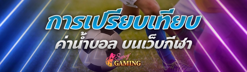 ค่าน้ำบอล