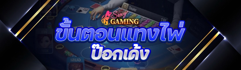 ขั้นตอนแทงไพ่ป๊อกเด้ง