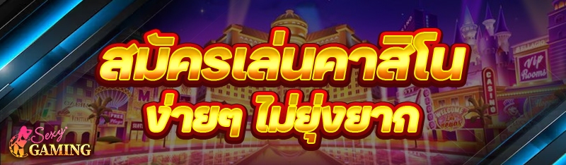 สมัครเล่นคาสิโน