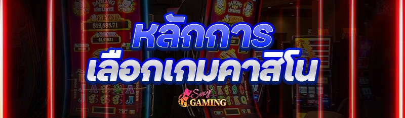 เลือกเกมคาสิโน