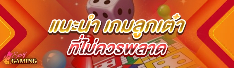 เกมลูกเต๋า