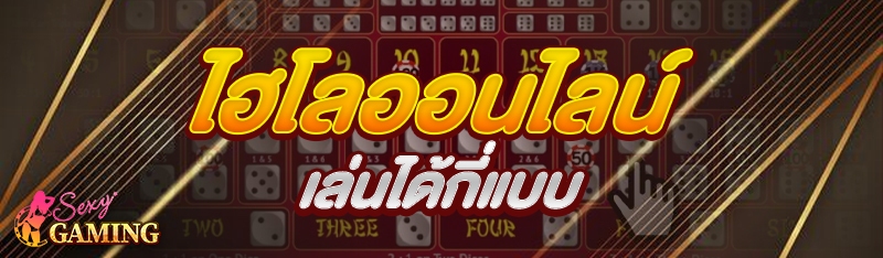 ไฮโลออนไลน์