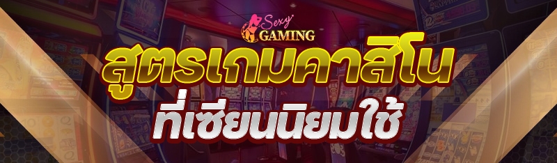สูตรเกมคาสิโน