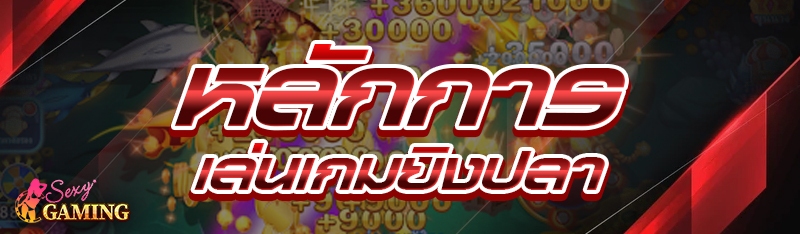 เล่นเกมยิงปลา