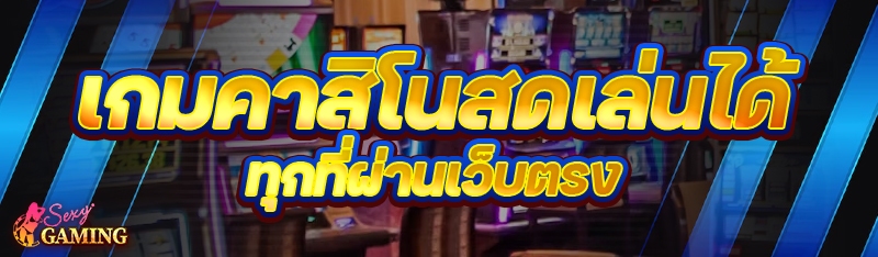 เกมคาสิโนสด