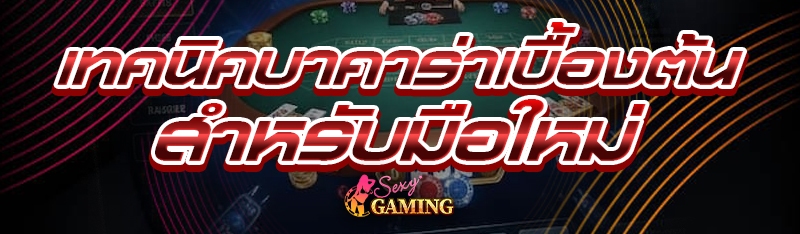 เทคนิคบาคาร่าเบื้องต้น