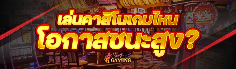 เล่นคาสิโน