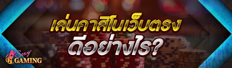 เล่น คาสิโนเว็บตรง