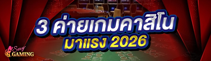 ค่ายเกมคาสิโนมาแรง