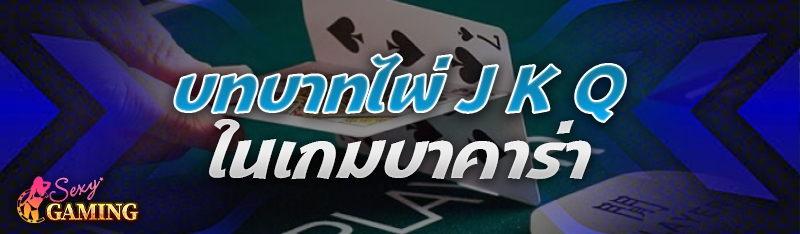 เกมบาคาร่า
