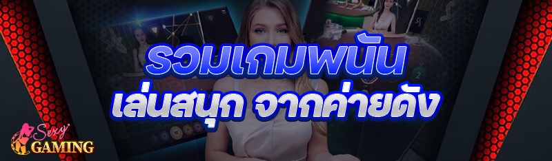 เกมพนันเล่นสนุก