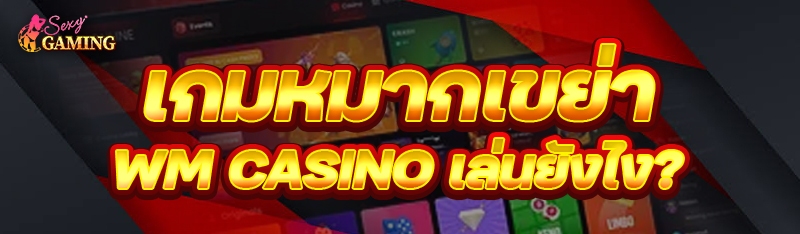 เกมหมากเขย่า WM Casino