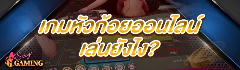 เกมหัวก้อยออนไลน์