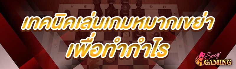 เทคนิคเล่นเกมหมากเขย่า