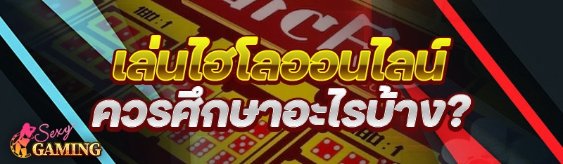 เล่นไฮโลออนไลน์