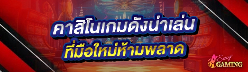 คาสิโนเกมดังน่าเล่น