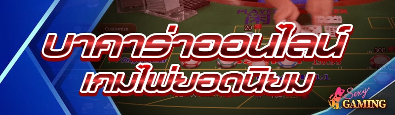 บาคาร่าออนไลน์ เกมไพ่ยอดนิยม