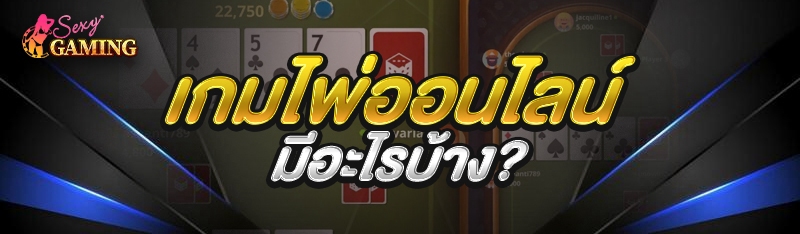 เกมไพ่ออนไลน์