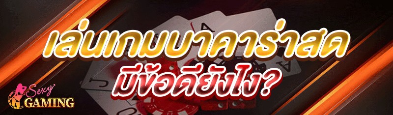 เล่นเกมบาคาร่าสด