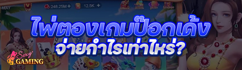 ไพ่ตองเกมป๊อกเด้ง