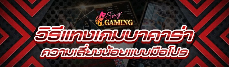 วิธีแทงเกมบาคาร่า ความเสี่ยงน้อย