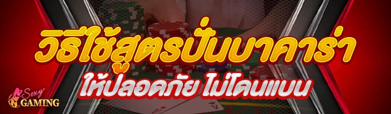 วิธีใช้สูตรปั่นบาคาร่า