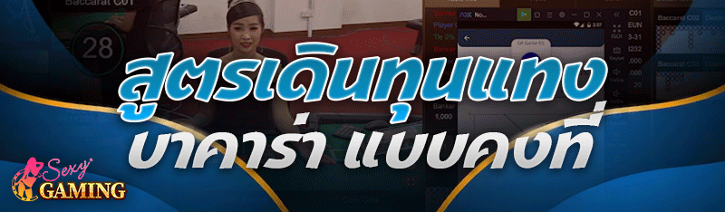 สูตรเดินทุนแทงบาคาร่า