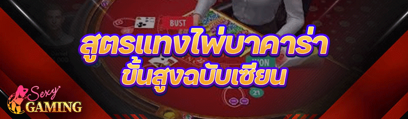 สูตรแทงไพ่บาคาร่า