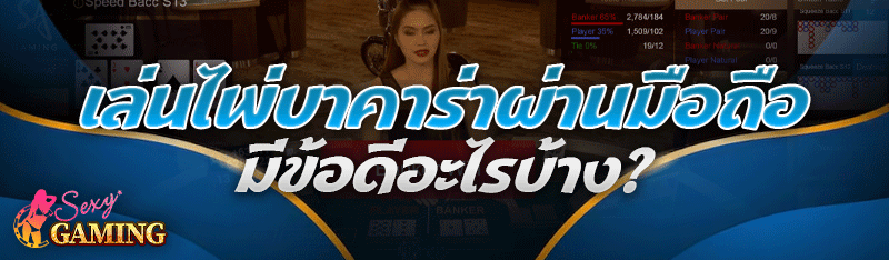 เล่นไพ่บาคาร่าผ่านมือถือ