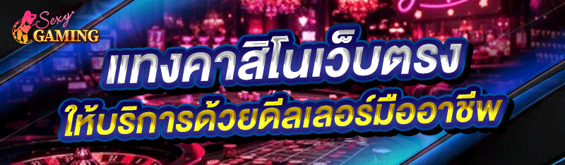 แทงคาสิโนเว็บตรง