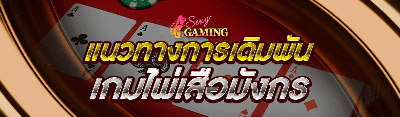 เกมไพ่เสือมังกร