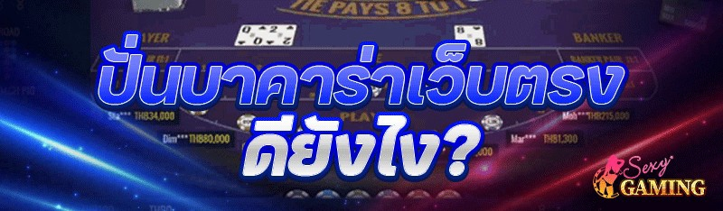 ปั่นบาคาร่าเว็บตรง