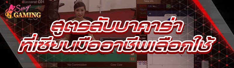 สูตรลับบาคาร่า