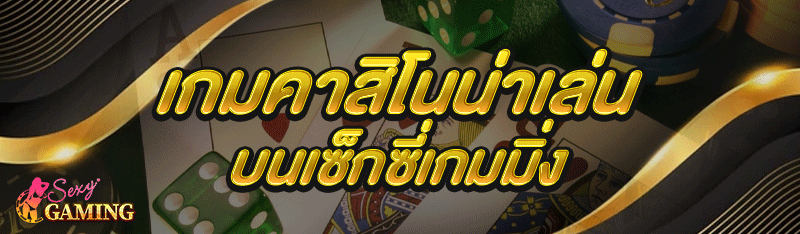 เกมคาสิโนน่าเล่น